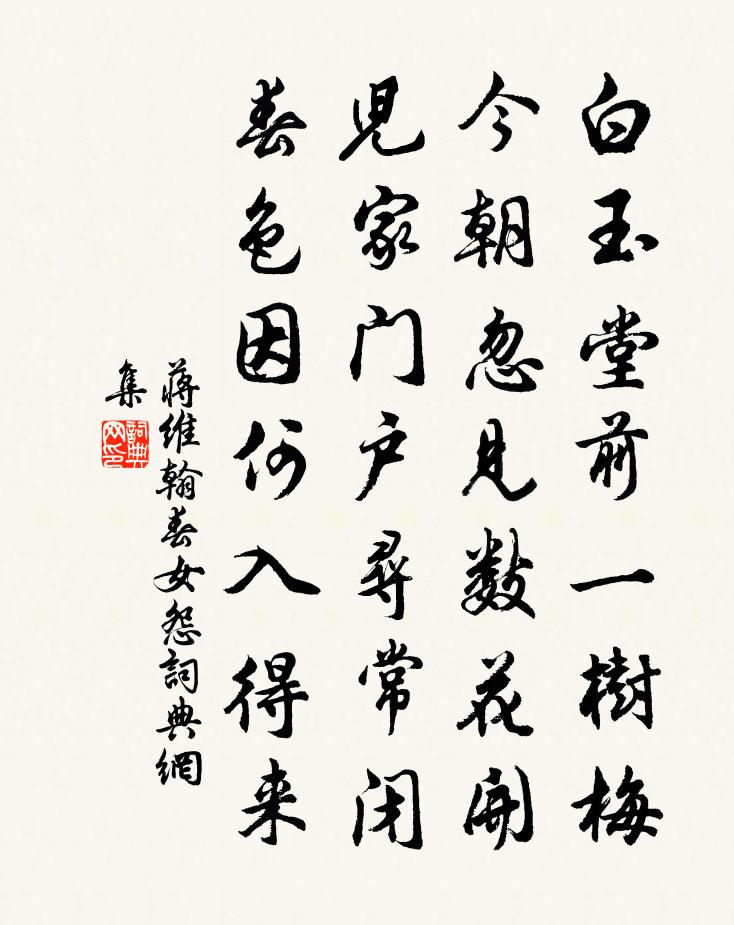 蒋维翰春女怨书法作品欣赏