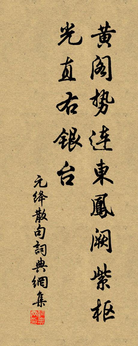 元绛句书法作品欣赏