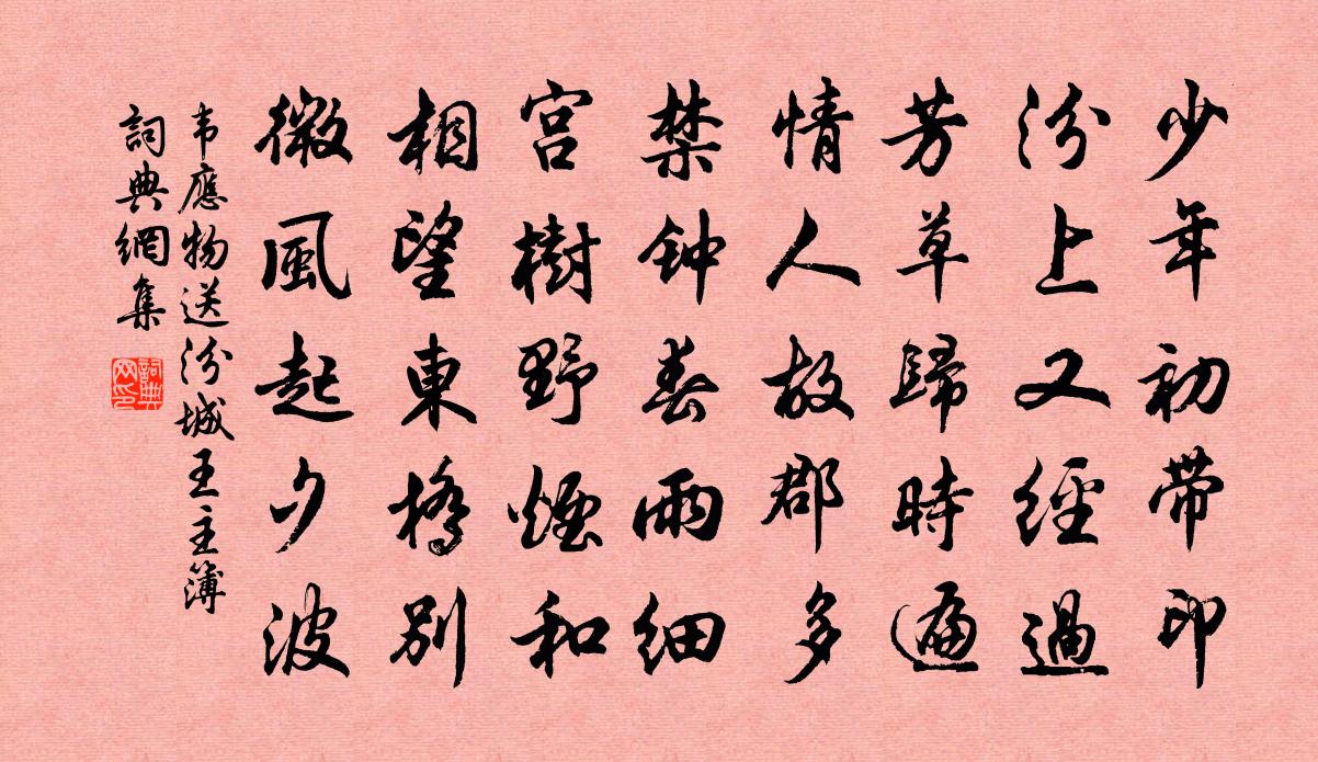 韦应物送汾城王主簿书法作品欣赏