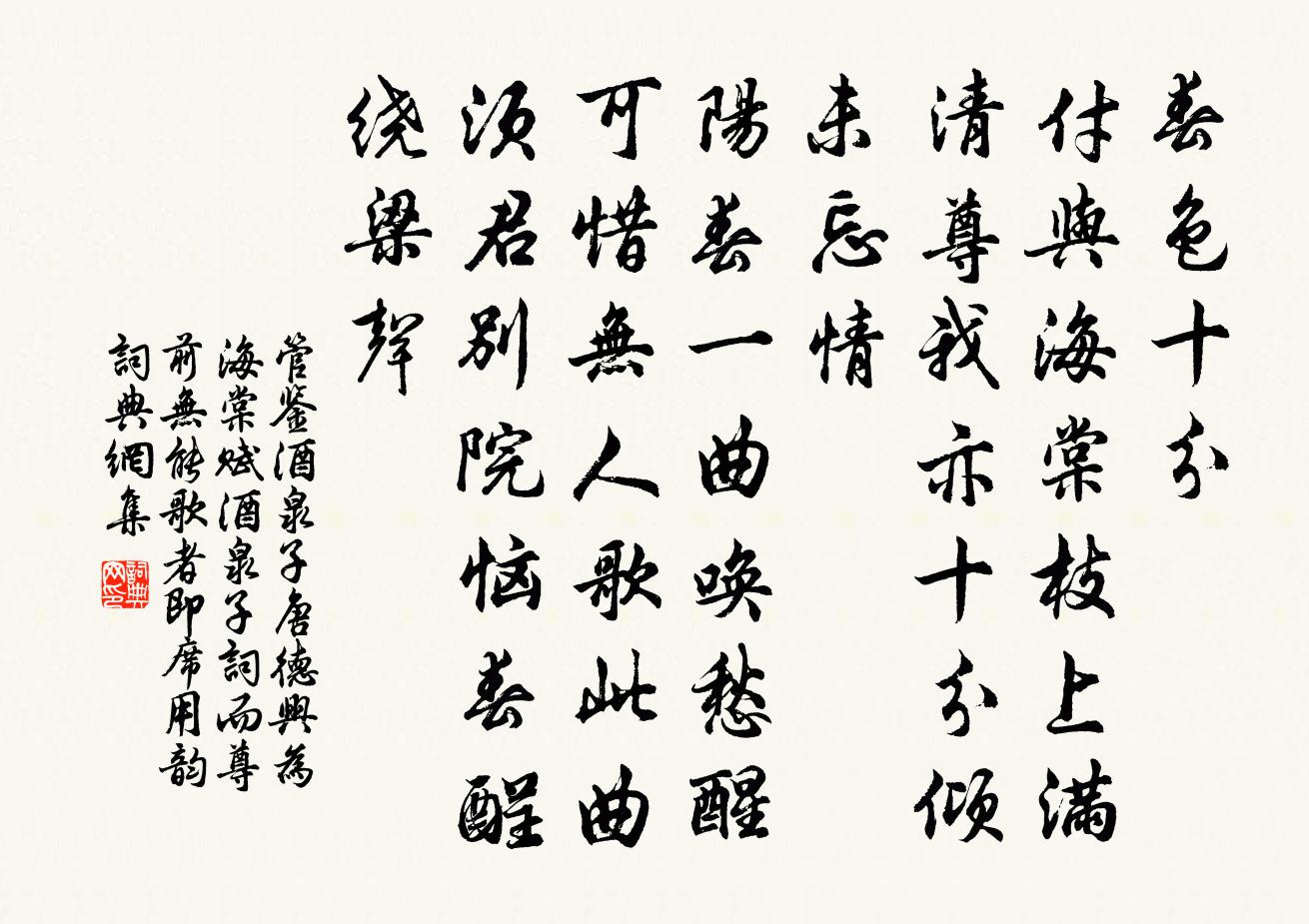 管鉴酒泉子（唐德兴为海棠赋酒泉子词，而尊前无能歌者，即席用韵）书法作品欣赏