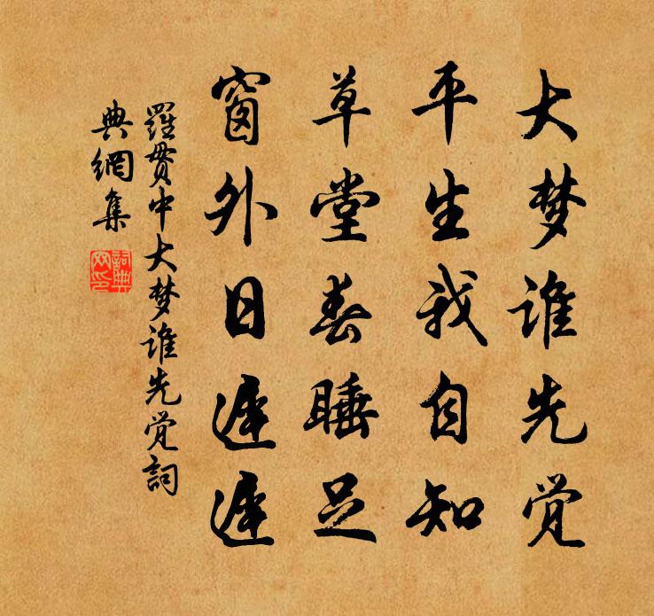 罗贯中大梦谁先觉书法作品欣赏