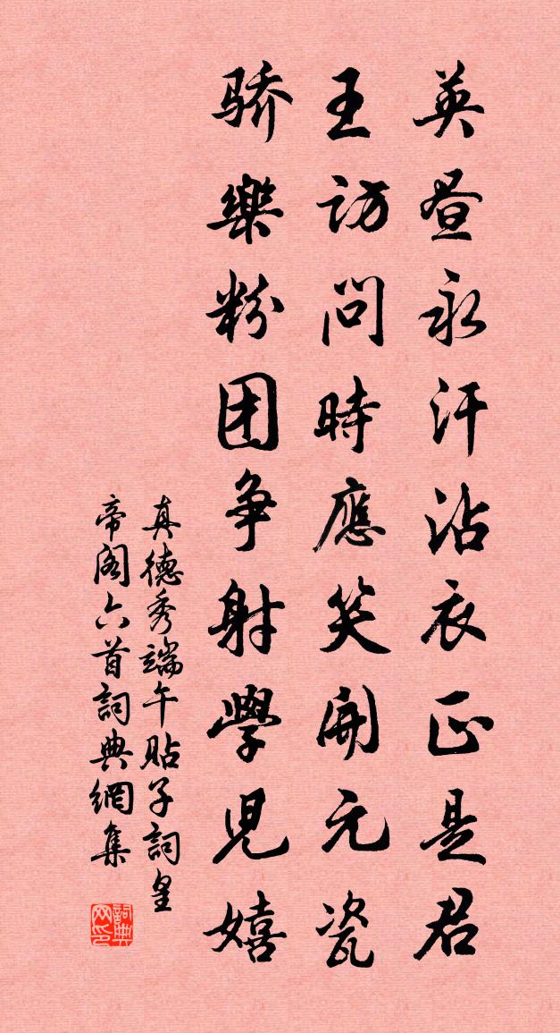 真德秀端午贴子词皇帝阁六首书法作品欣赏