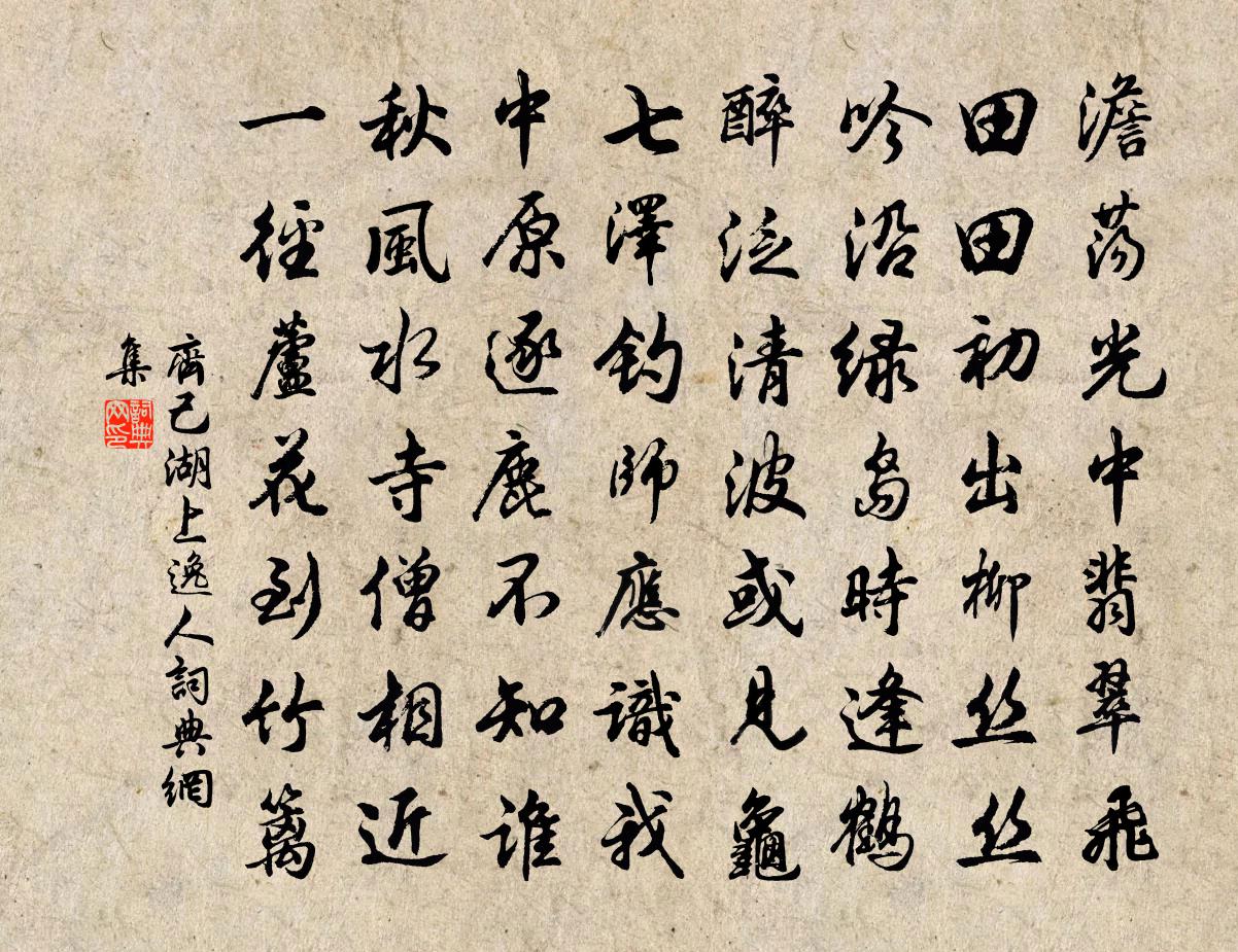 齐己湖上逸人书法作品欣赏