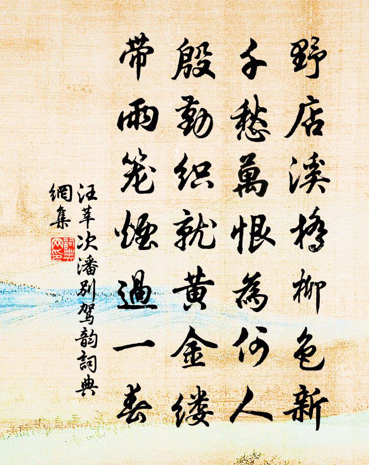 汪莘次潘别驾韵书法作品欣赏