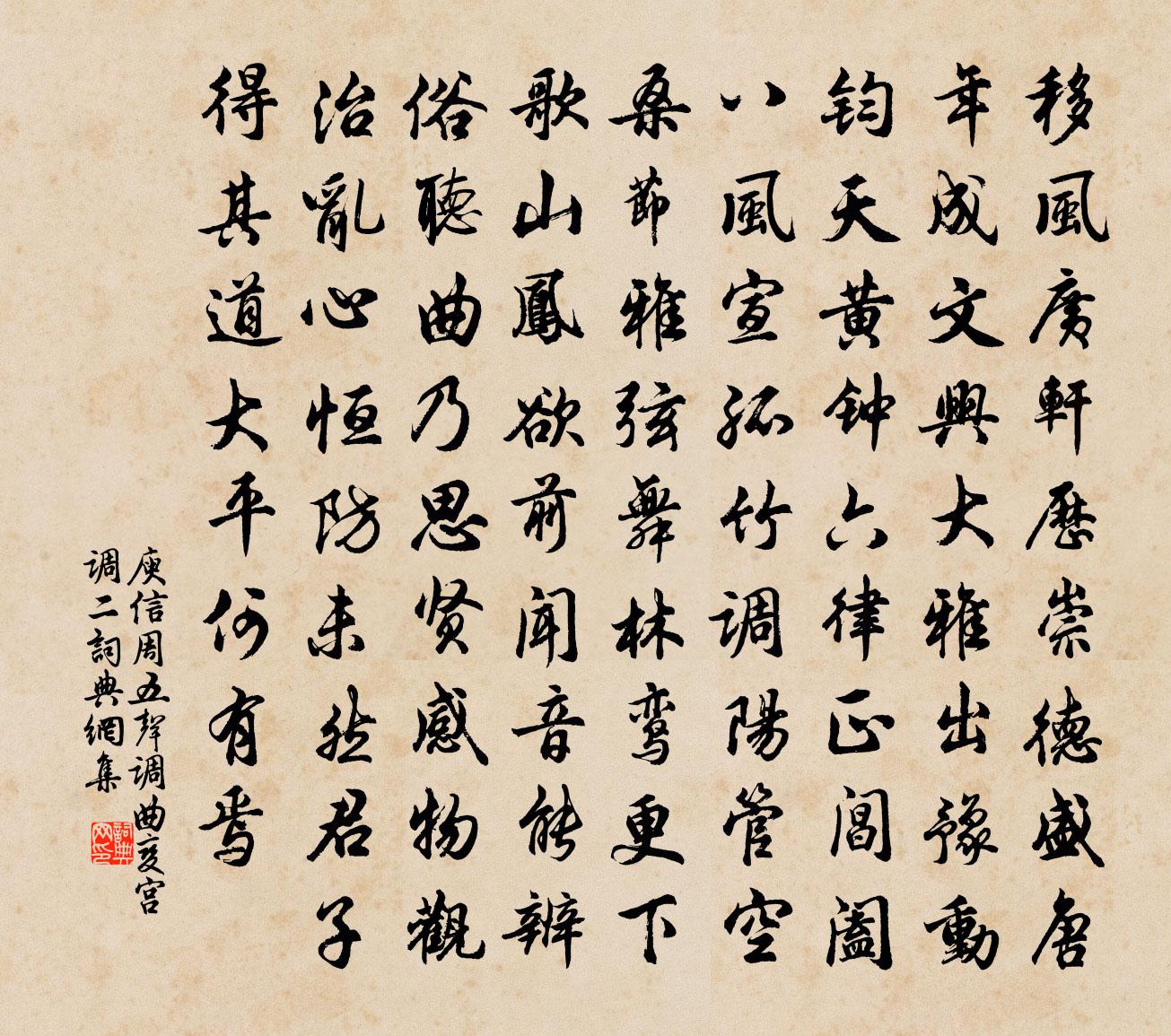 庾信周五声调曲 变宫调 二书法作品欣赏