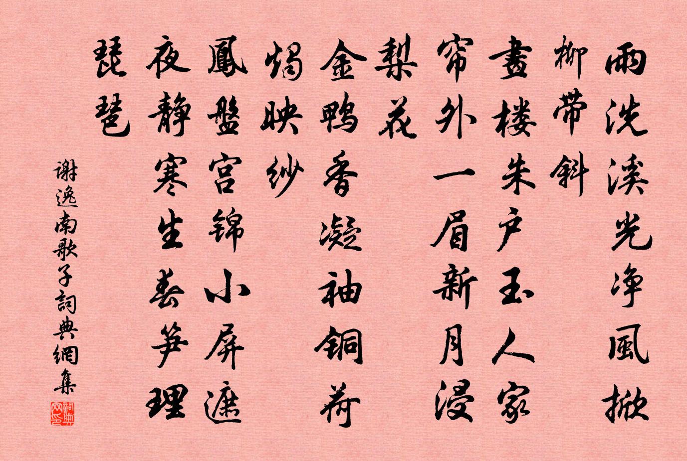 谢逸南歌子书法作品欣赏