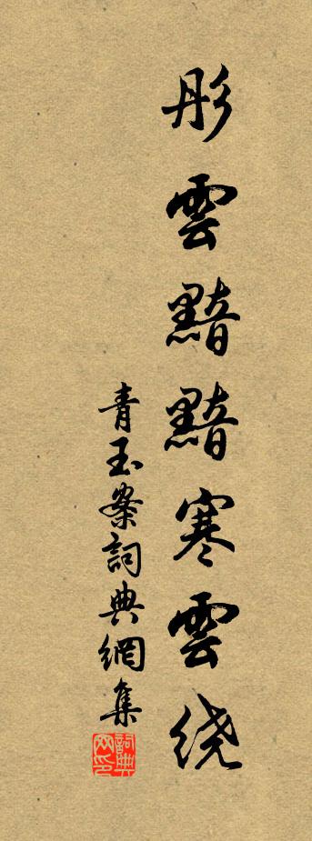 佚名青玉案书法作品欣赏