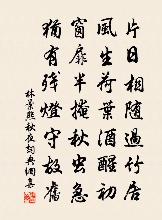 林景熙秋夜书法作品欣赏