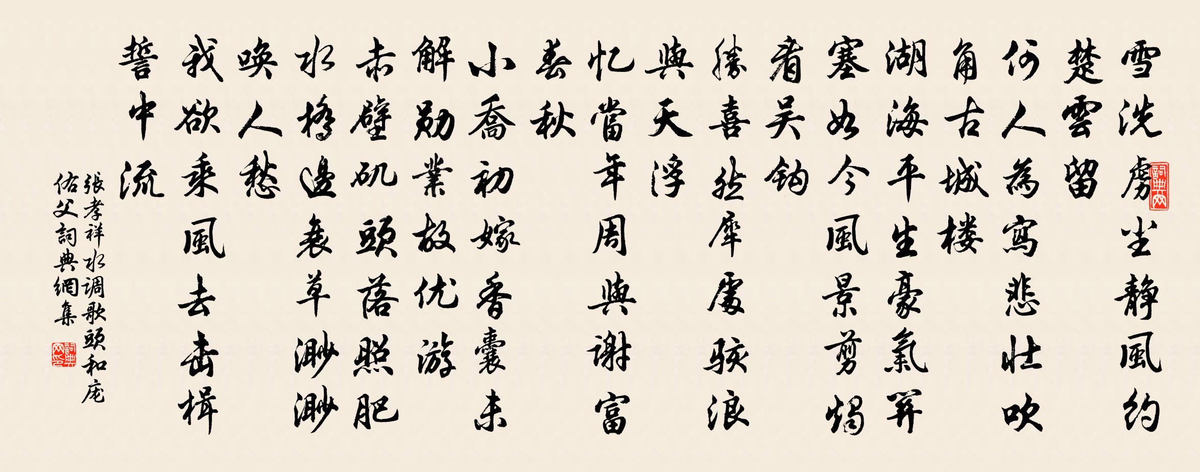 张孝祥水调歌头·和庞佑父书法作品欣赏