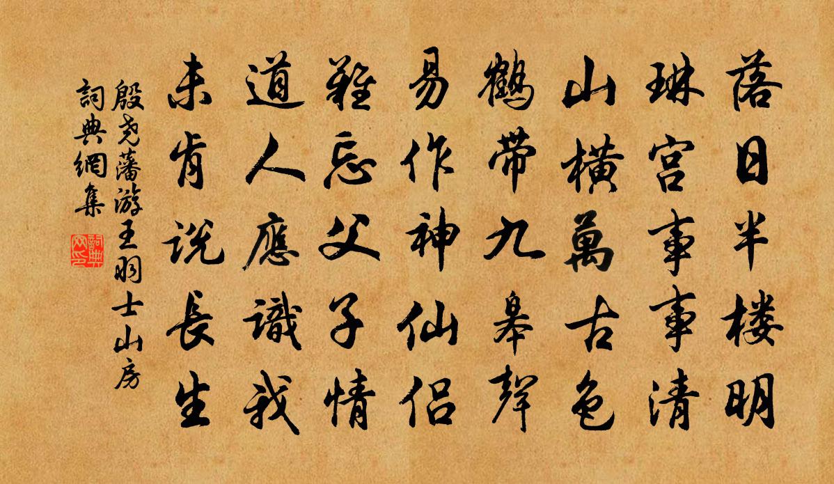 殷尧藩游王羽士山房书法作品欣赏