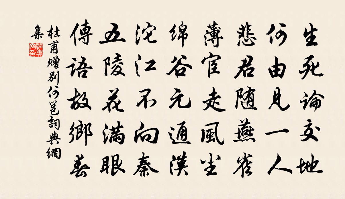 杜甫赠别何邕书法作品欣赏