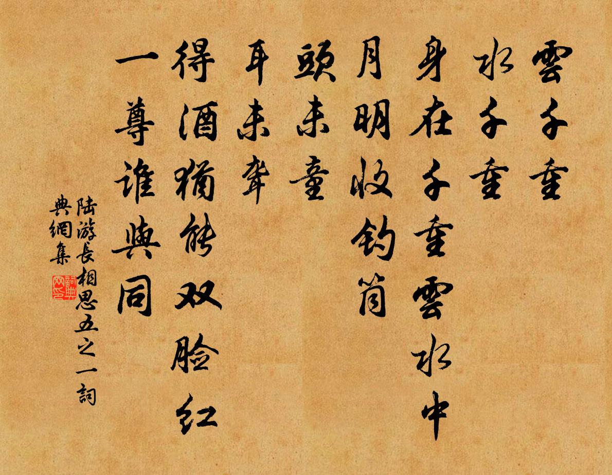 陆游长相思（五之一）书法作品欣赏