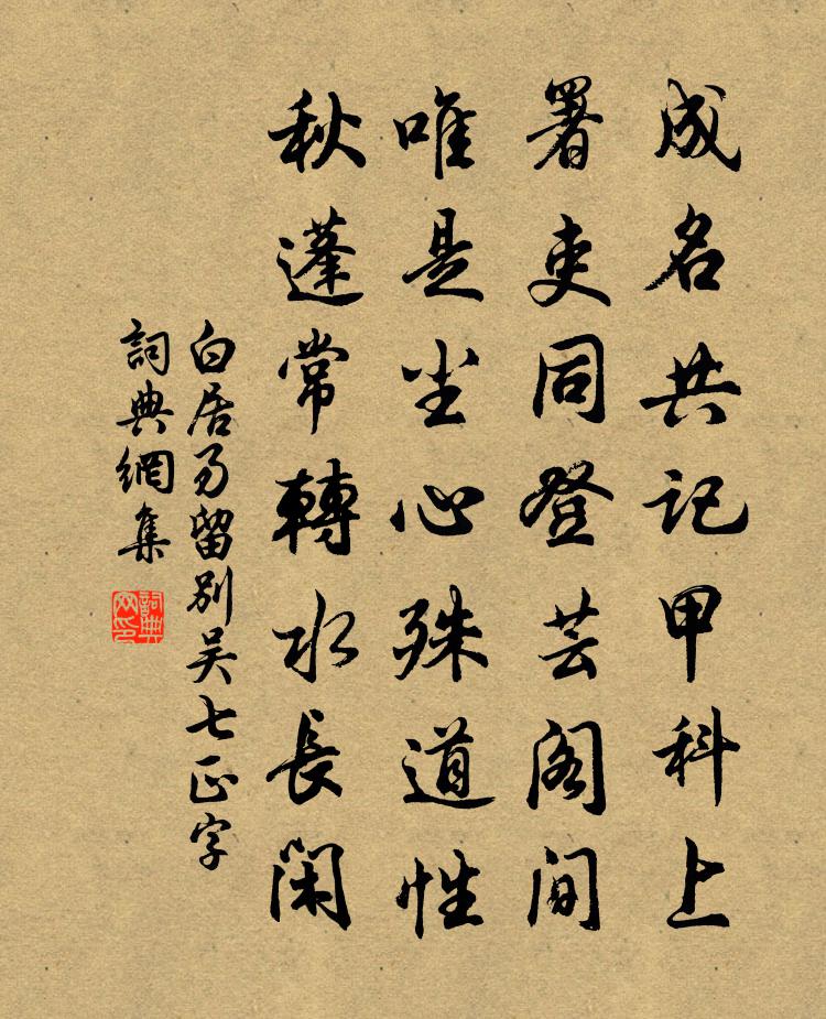 白居易留别吴七正字书法作品欣赏