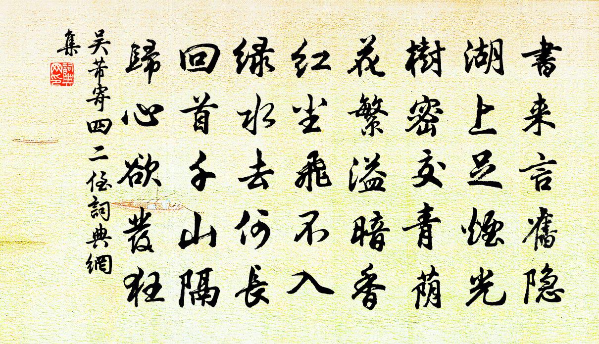 吴芾寄四二侄书法作品欣赏