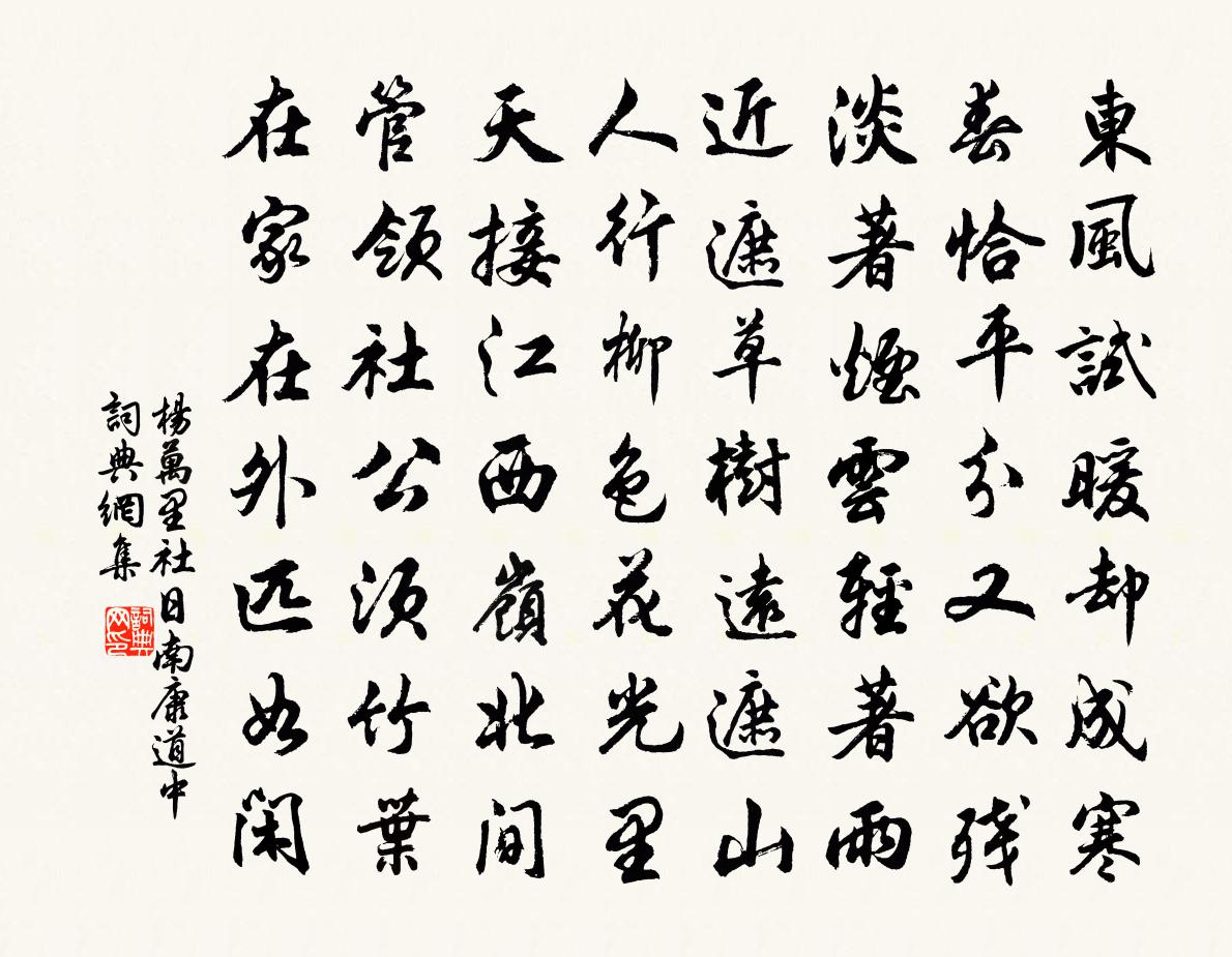 杨万里社日南康道中书法作品欣赏