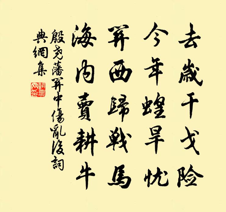 殷尧藩关中伤乱后书法作品欣赏