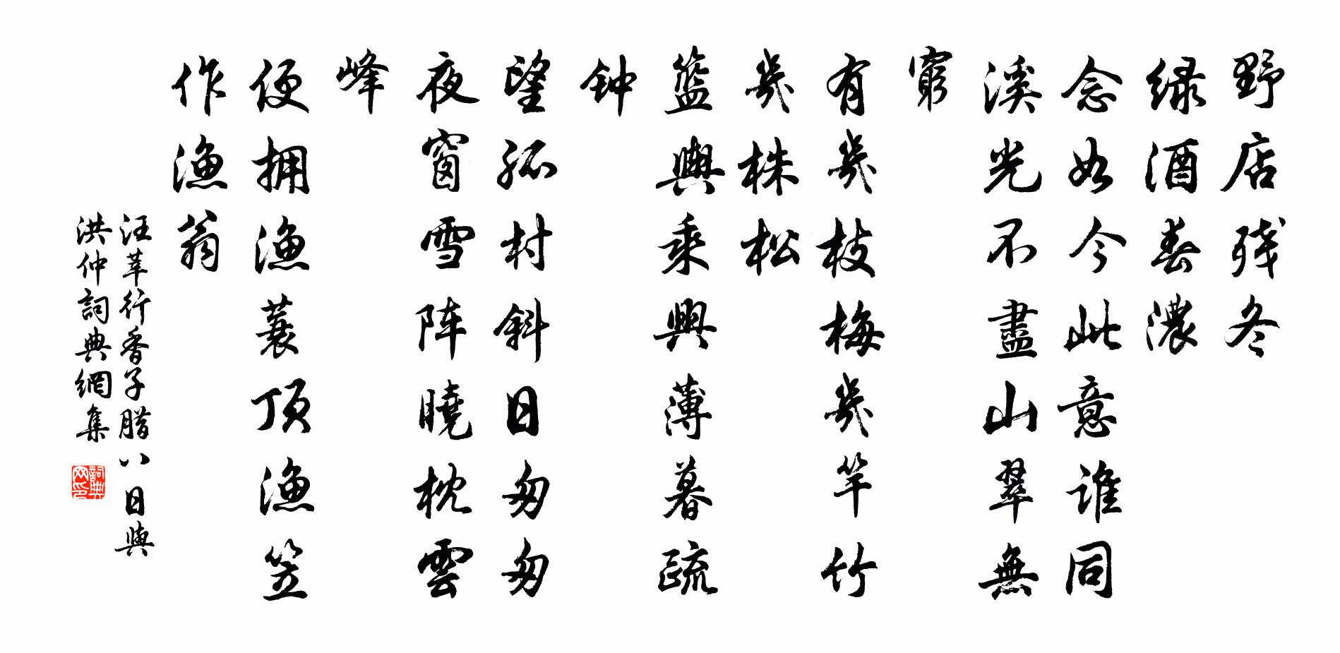汪莘行香子·腊八日与洪仲书法作品欣赏