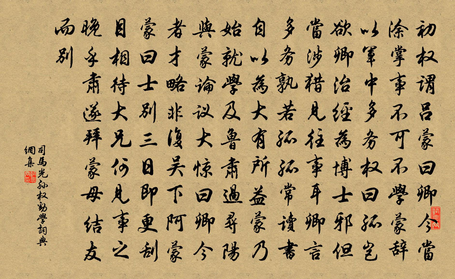 司马光孙权劝学书法作品欣赏