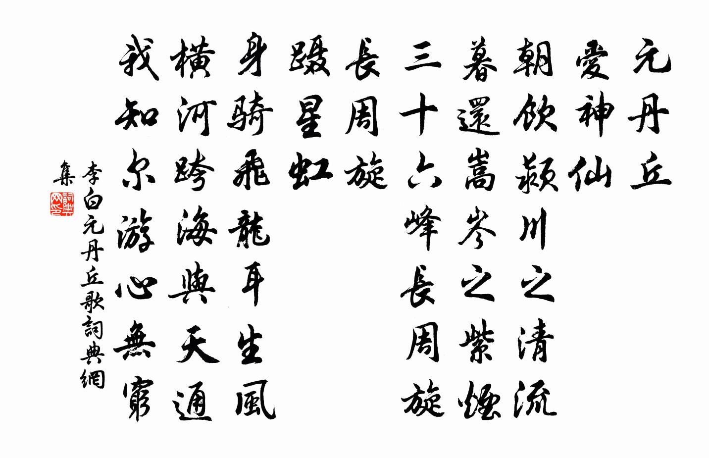 李白元丹丘歌书法作品欣赏