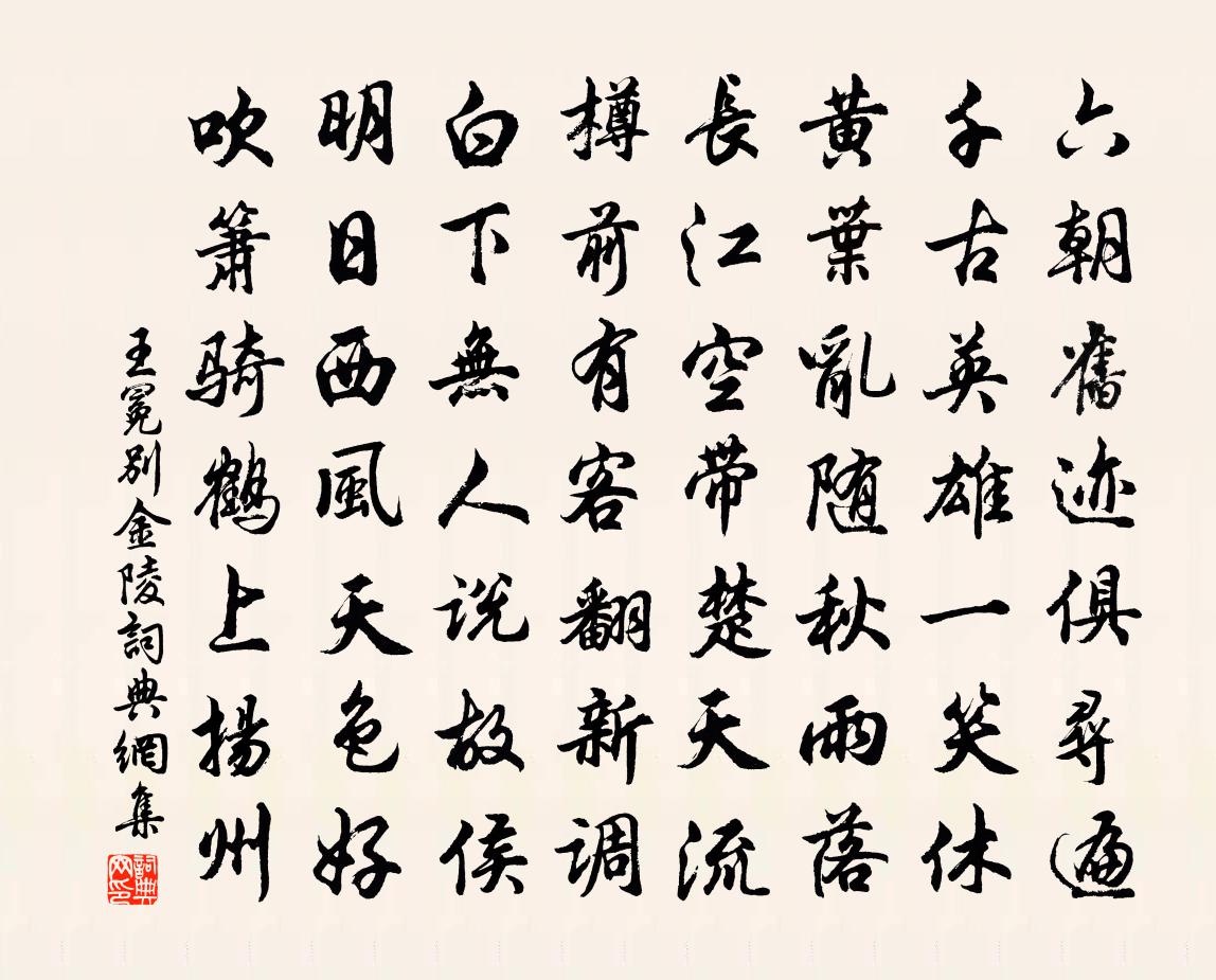 王冕别金陵书法作品欣赏
