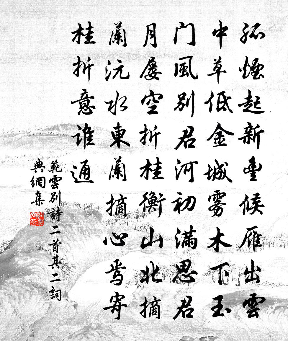 范云别诗二首·其二书法作品欣赏