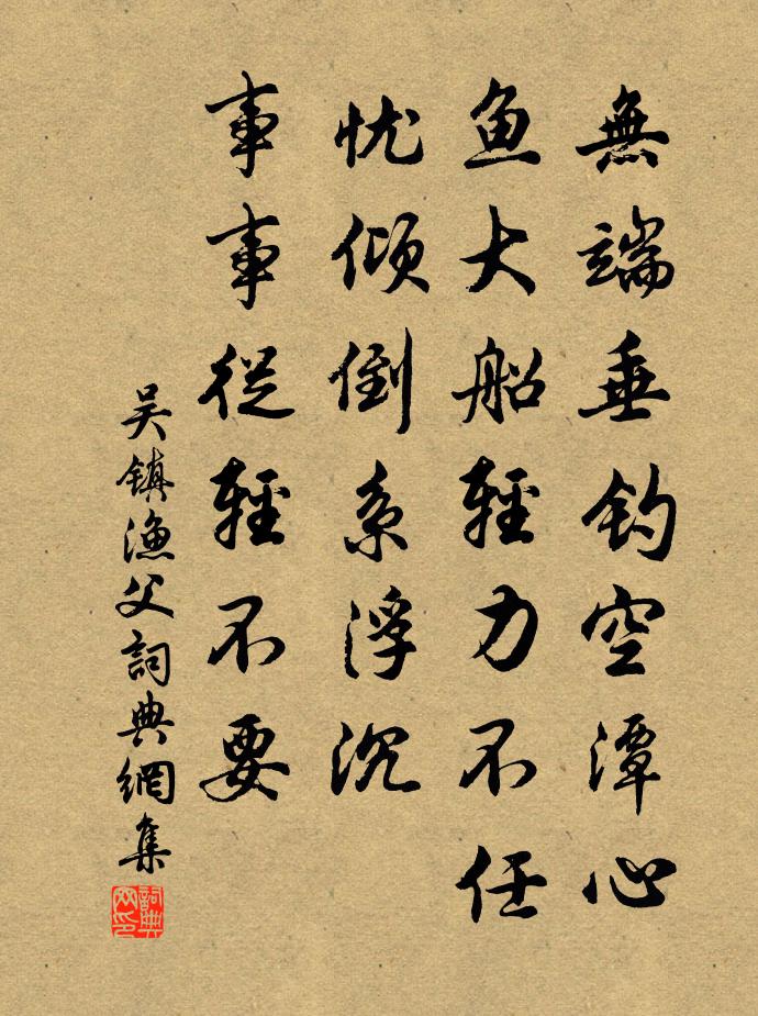 吴镇渔父书法作品欣赏