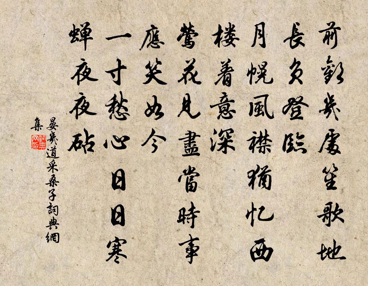 晏几道采桑子书法作品欣赏