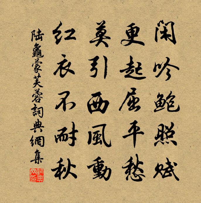 陆龟蒙芙蓉书法作品欣赏