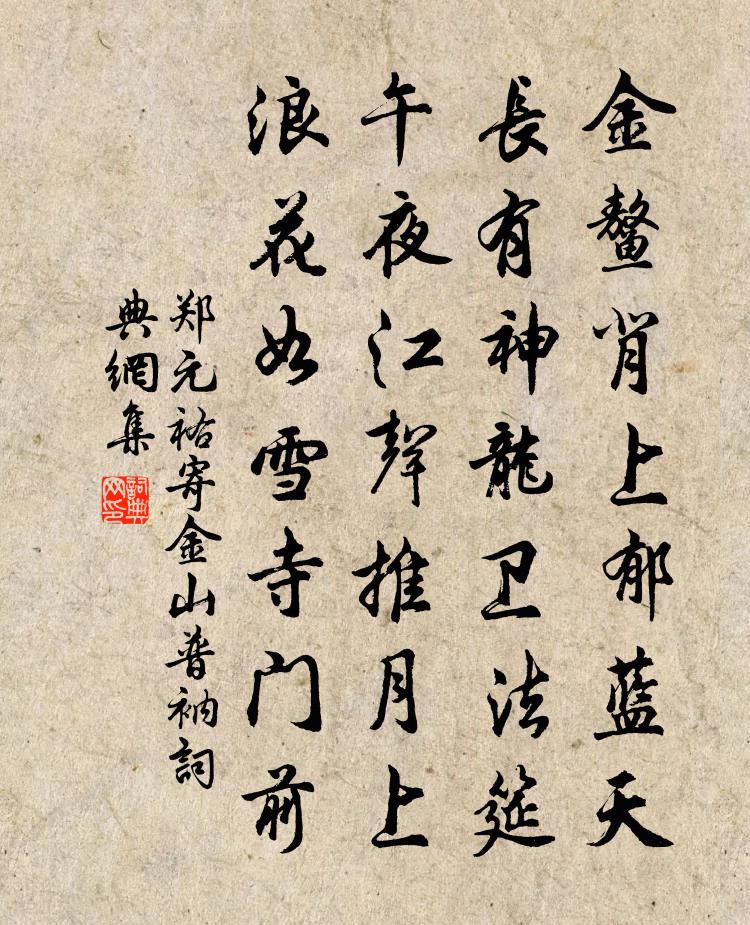 郑元祐寄金山普衲书法作品欣赏