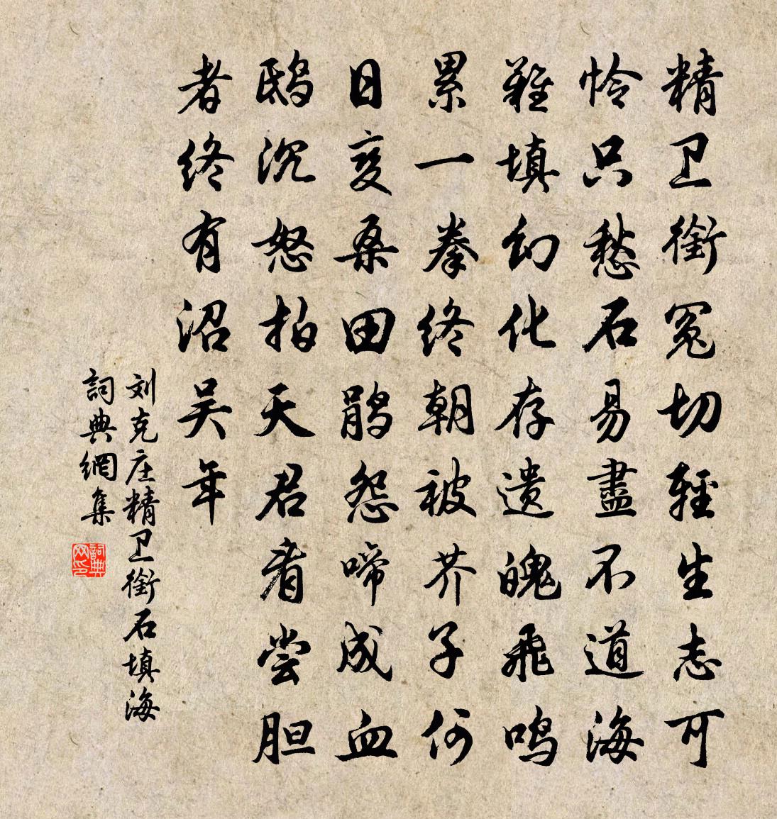刘克庄精卫衔石填海书法作品欣赏
