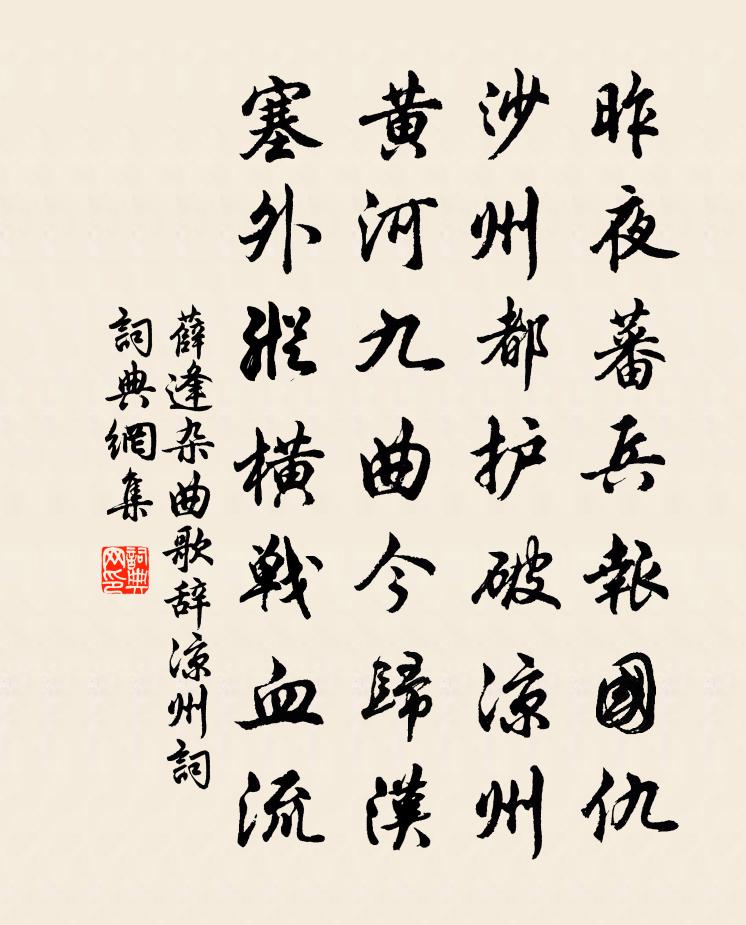薛逢杂曲歌辞凉州词书法作品欣赏