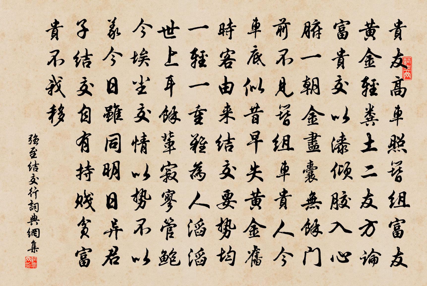 强至结交行书法作品欣赏