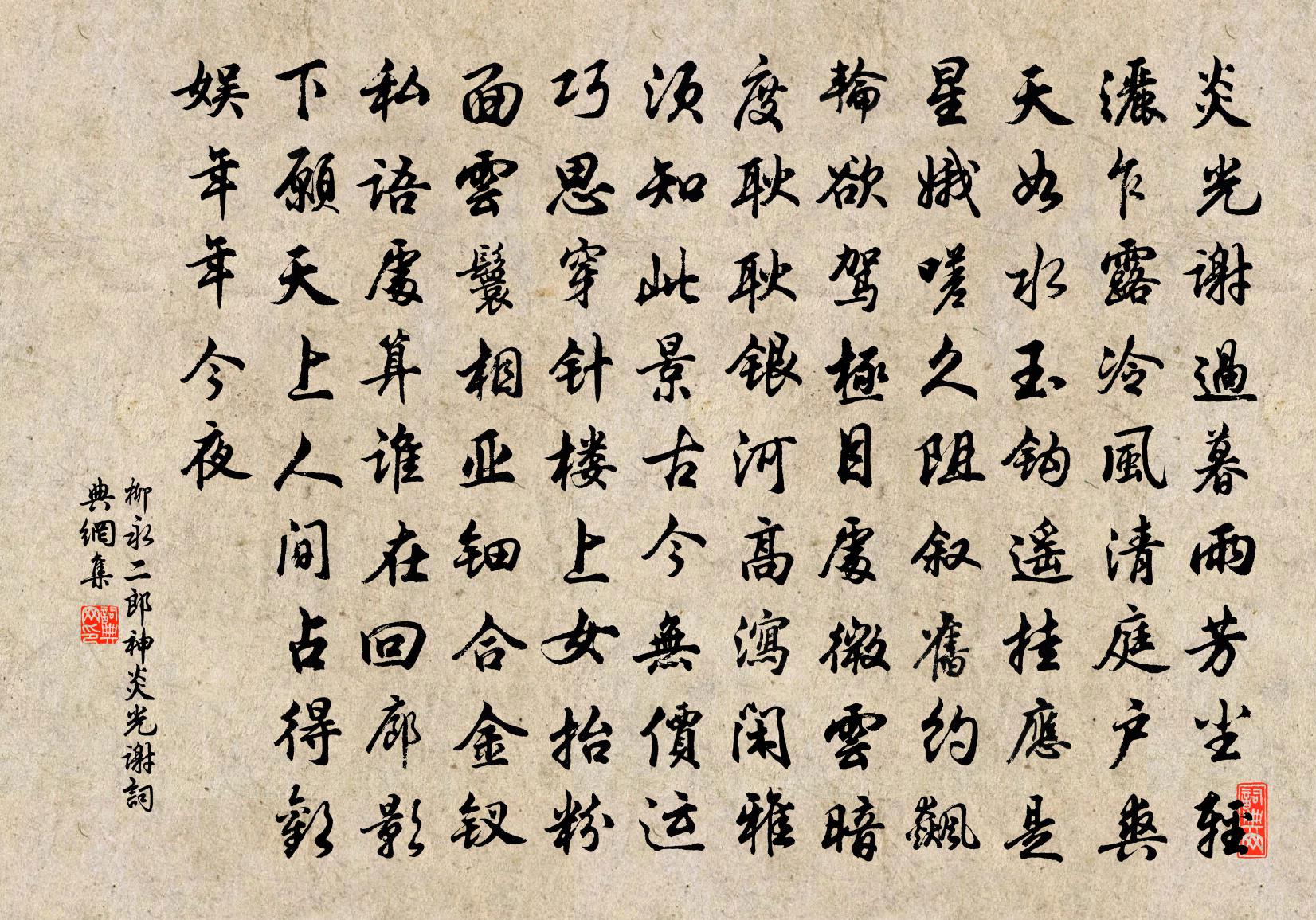 柳永二郎神·炎光谢书法作品欣赏