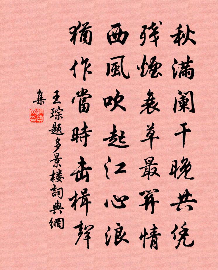 王琮题多景楼书法作品欣赏