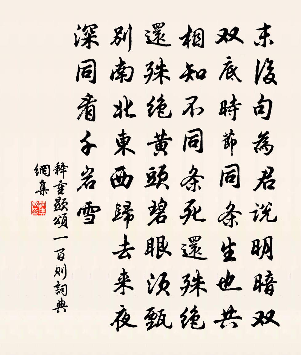 释重顯颂一百则书法作品欣赏