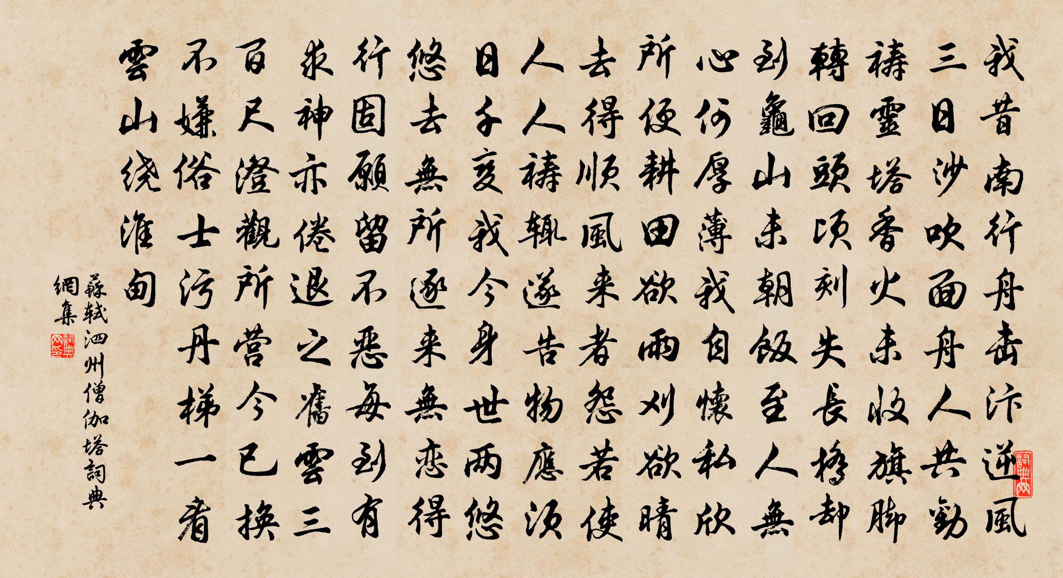 苏轼泗州僧伽塔书法作品欣赏