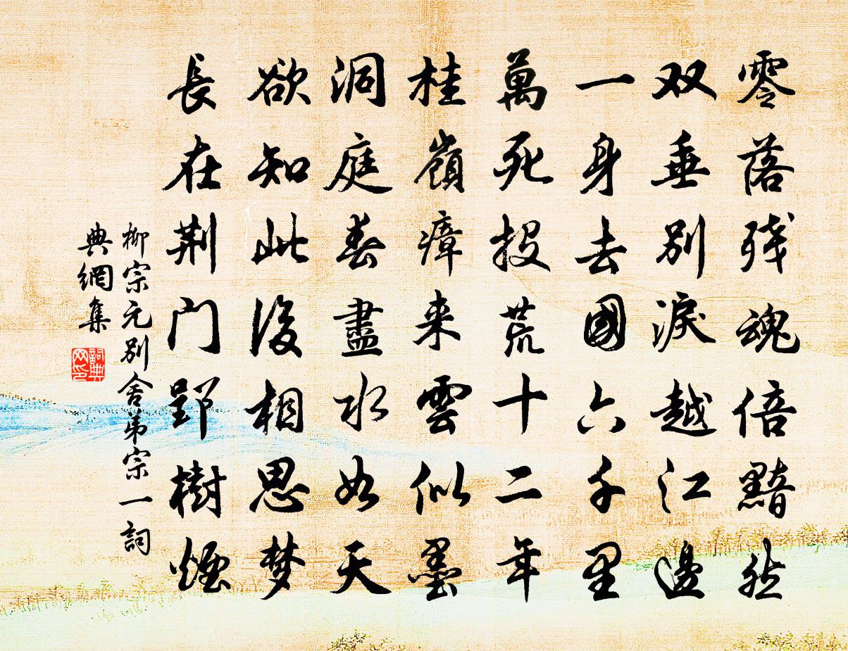 柳宗元别舍弟宗一书法作品欣赏