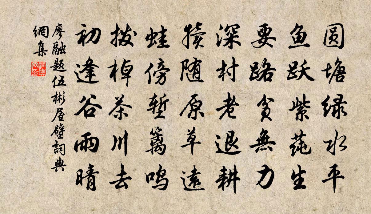 廖融题伍彬屋壁书法作品欣赏