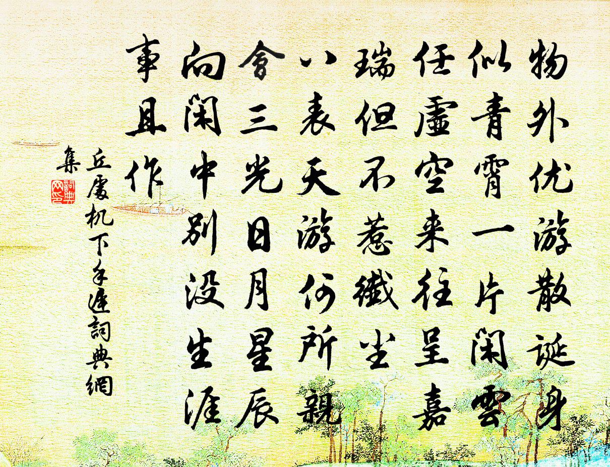 丘处机下手迟书法作品欣赏