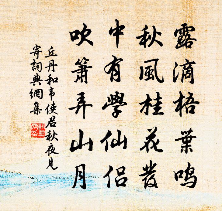 丘丹和韦使君秋夜见寄书法作品欣赏