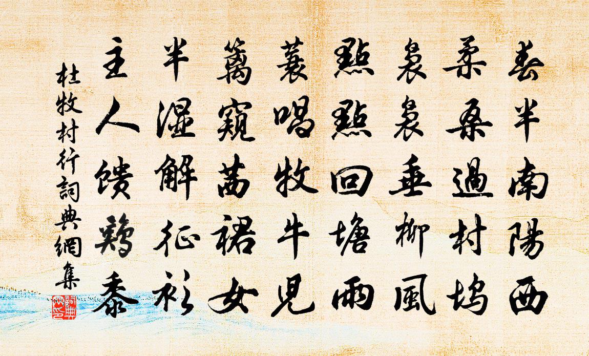 杜牧村行书法作品欣赏