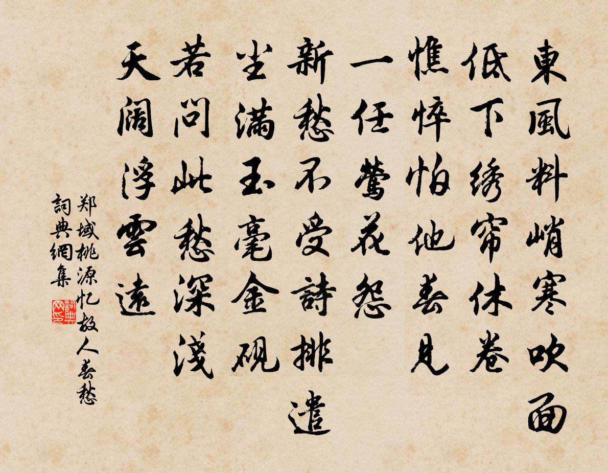 郑域桃源忆故人（春愁）书法作品欣赏