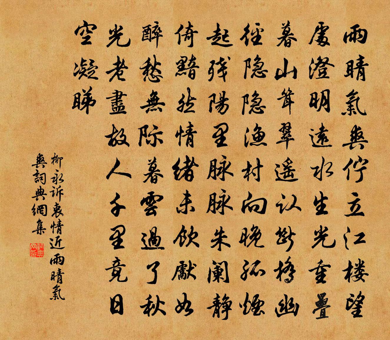 柳永诉衷情近·雨晴气爽书法作品欣赏