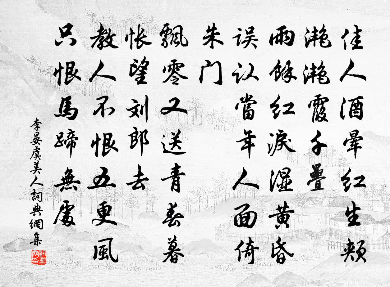 李晏虞美人书法作品欣赏