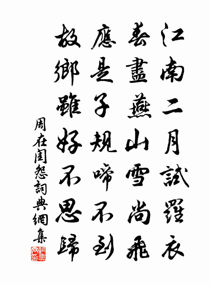 周在闺怨书法作品欣赏