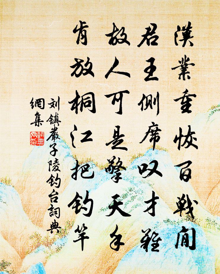 刘镇严子陵钓台书法作品欣赏