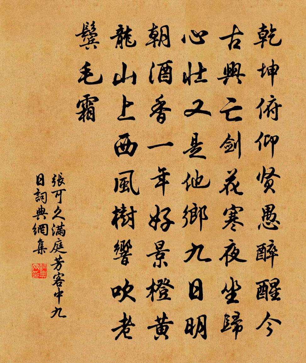 张可久满庭芳·客中九日书法作品欣赏