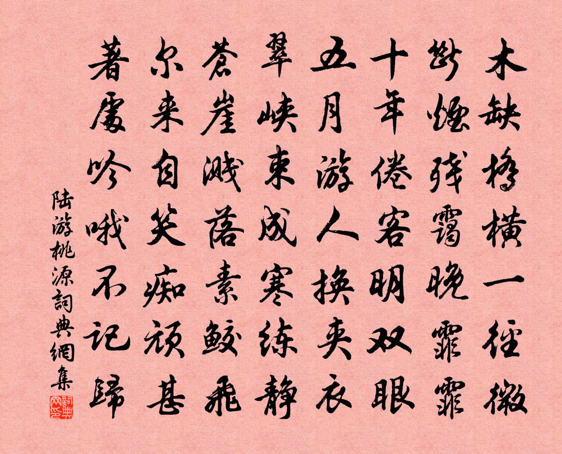 陆游桃源书法作品欣赏
