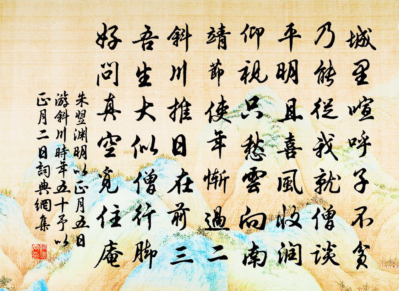 朱翌渊明以正月五日游斜川时年五十予以正月二日书法作品欣赏