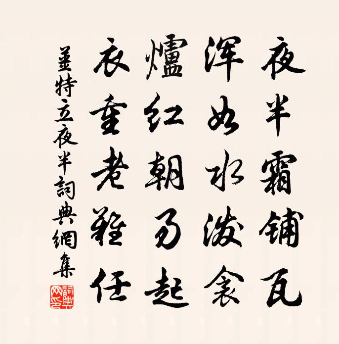 姜特立夜半书法作品欣赏